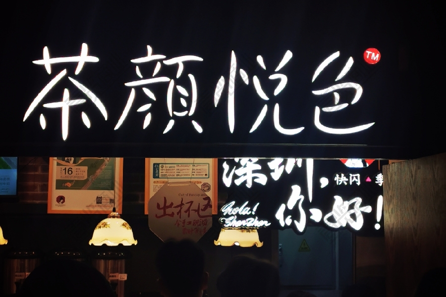 https://static.yilantop.com/images/茶颜悦色.jpg