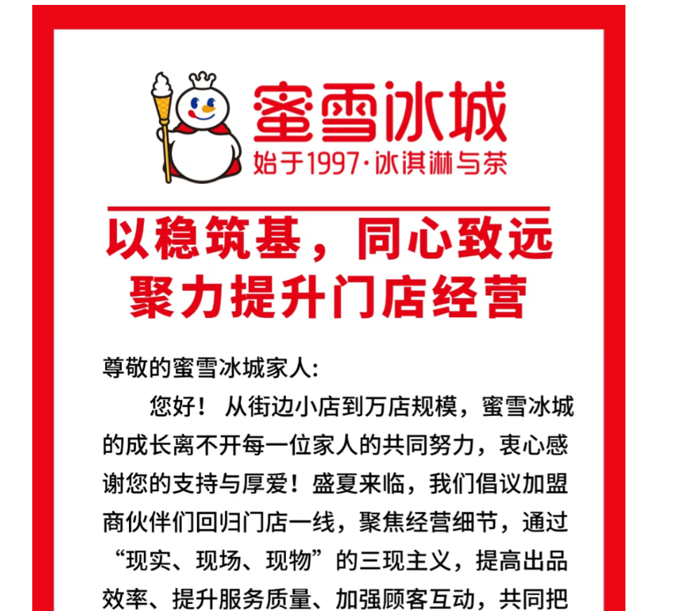 蜜雪冰城宣布放緩開(kāi)店，鄉(xiāng)鎮(zhèn)市場(chǎng)只招本地人